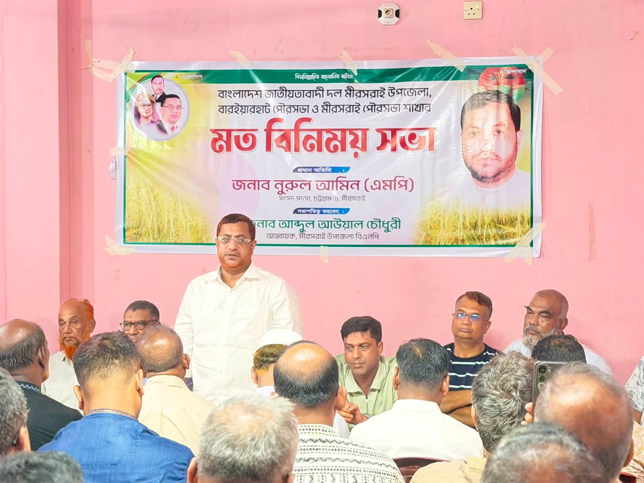 মিরসরাইয়ে বিএনপির গুরুত্বপূর্ণ মতবিনিময় সভা অনুষ্ঠিত