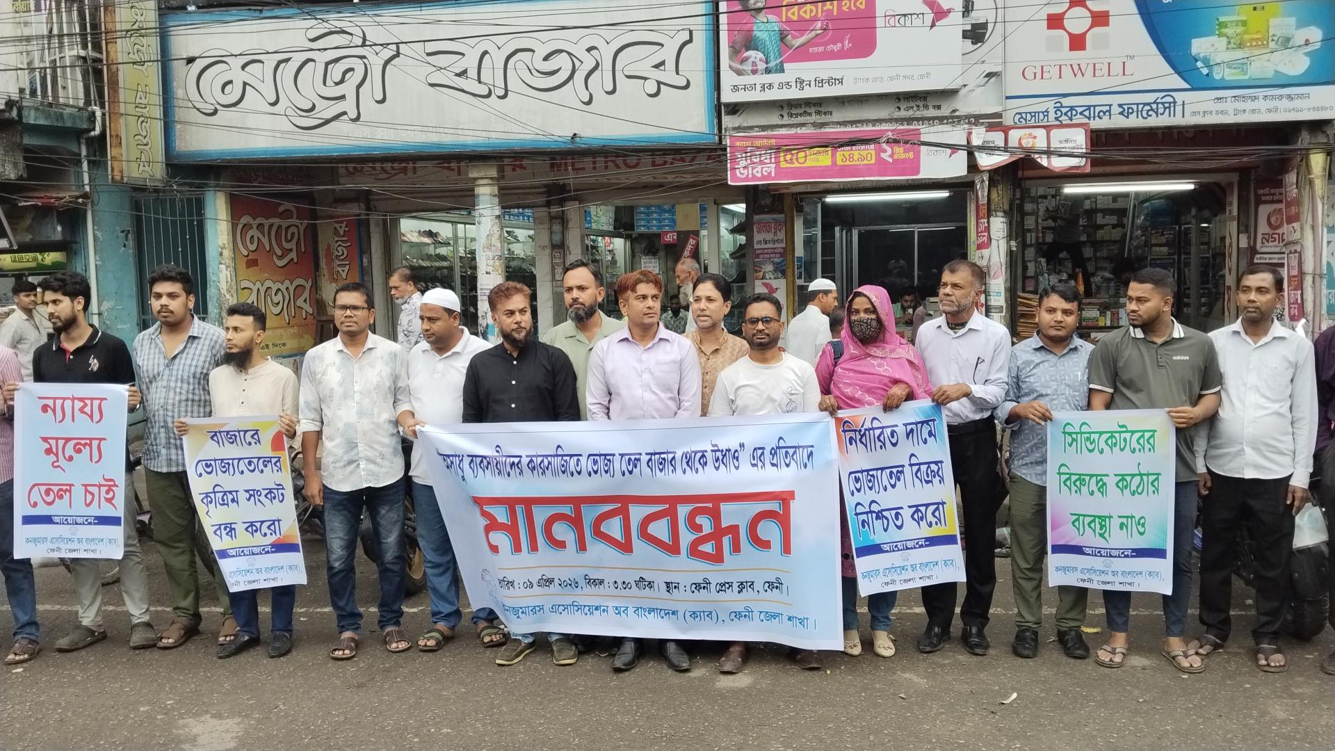 "অসাধু ব্যবসায়ীদের কারসাজিতে ভোজ্য তেল বাজার থেকে উধাও " এর প্রতিবাদে মানববন্ধন