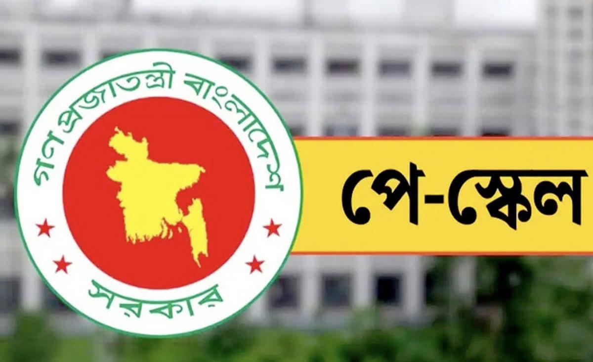 নতুন পে স্কেলের প্রজ্ঞাপন জারি
