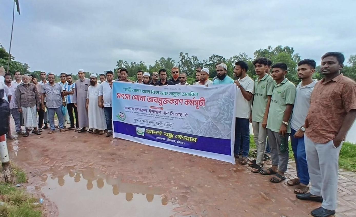 ফেনী নদীতে মাছের পোনা অবমুক্ত করল আদর্শ বন্ধু ফোরাম