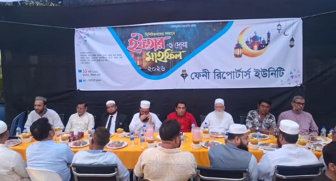 ফেনী রিপোর্টার্স ইউনিটির আয়োজনে ইফতার ও দোয়া মাহফিল